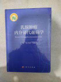 乳腺肿瘤内分泌代谢病学