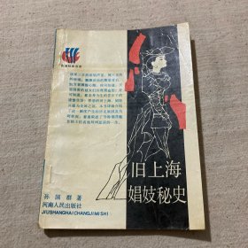 旧上海娼妓秘史