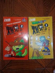 i漫画 共2本合售 植物大战僵尸 爆笑乐园3 洛克王国 爆笑宠物2