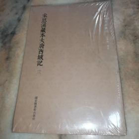 国学基本典籍丛刊：宋思溪藏本大唐西域记（套装三册）