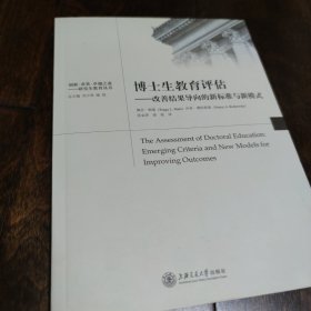 博士生教育评估：改善结果的新标准与新模式