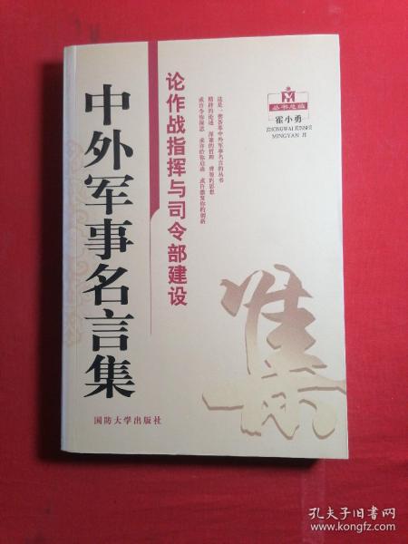 中外军事名言集：论作战指挥与司令部建设