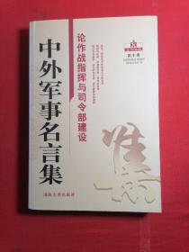 中外军事名言集：论作战指挥与司令部建设