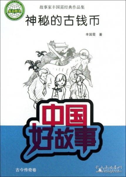 中国好故事·故事家丰国需经典作品集：神秘的古钱币