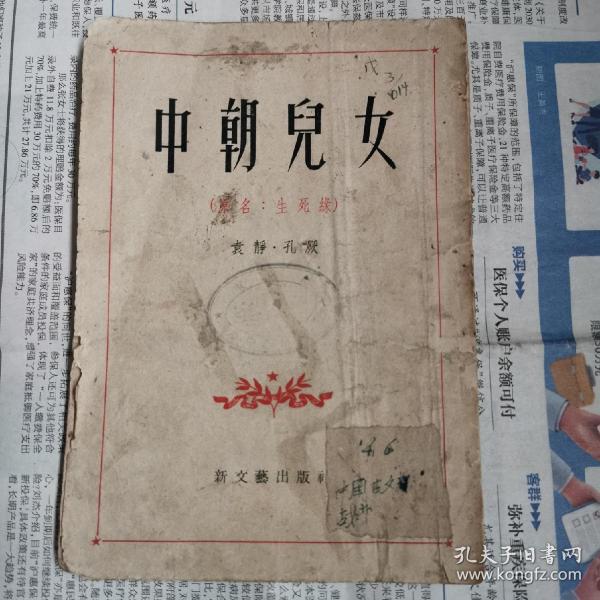 《中朝儿女》（原名生死缘），袁静 孔厥著，新文艺，1954年，出版！