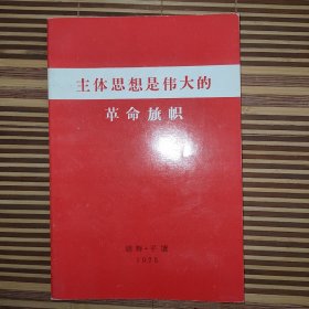 主体思想是伟大的革命旗帜