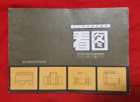 工人技术培训教材《看图》