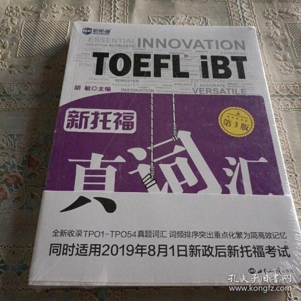 新托福真词汇(第3版)托福词汇真经新航道TOEFL高频词汇托福核心词汇