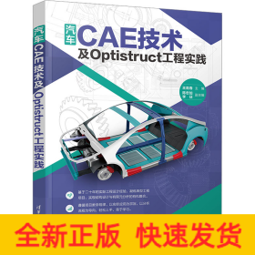 汽车CAE技术及Optistruct工程实践