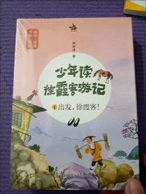 少年读徐霞客游记（套装全3册）