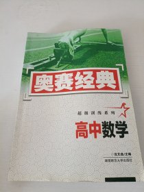 奥赛经典·超级训练系列：高中数学