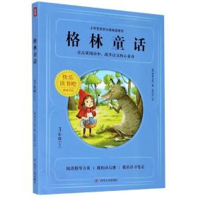 格林童话（三年级上）/小学生语文分级阅读图书