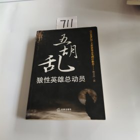 五胡乱：狼性英雄总动员