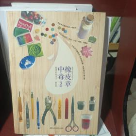 橡皮章中毒2：跟阿朴玩章子