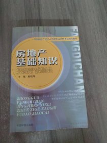 房地产基础知识/中国房地产经纪人协理执业资格考试辅导教材