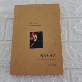 私藏正版 西西弗神话