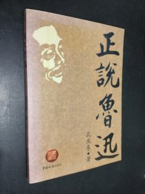 正說魯迅