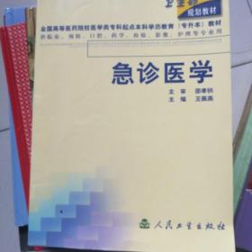 急诊医学(供临床预防口腔药学检验影护理等专业用)/全国高等医药院校医学类专科起点本