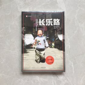 译文纪实系列·长乐路【无笔记，无划线，正版实物图】