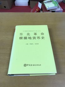 东北革命根据地货币史（中国革命根据地货币史丛书）