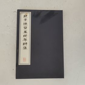 北京德宝五周年特集（16开布面精装）