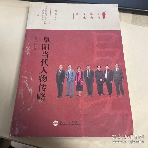 阜阳历史文化丛书：阜阳当代人物传略