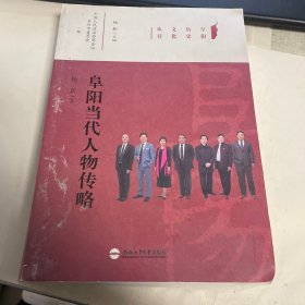 阜阳历史文化丛书：阜阳当代人物传略