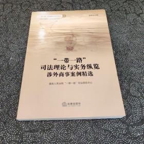 “一带一路”司法理论与实务纵览：涉外商事案例精选