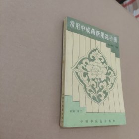 常用中成药新用途手册