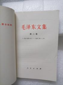 毛泽东文集（第1、2、4、5卷）