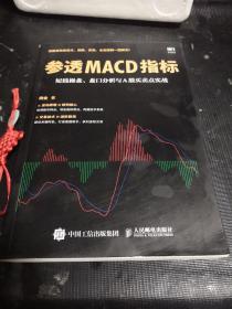 参透MACD指标 短线操盘 盘口分析与A股买卖点实战