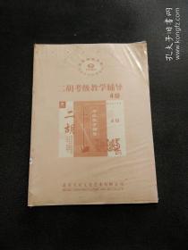 二胡考级教学辅导  4级