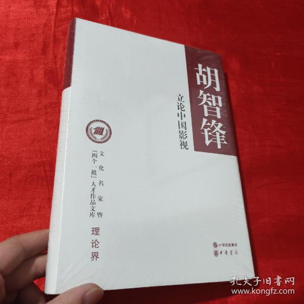 立论中国影视/文化名家暨“四个一批”人才作品文库