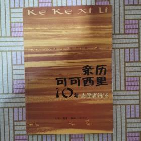 亲历可可西里（10年志愿者讲述）