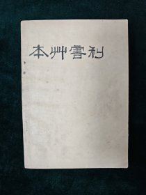 本草害利
