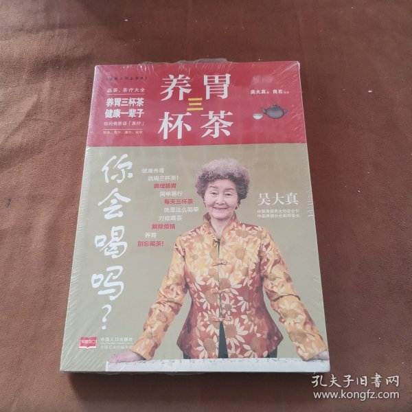 养胃三杯茶 你会喝吗？-健康三杯茶书系