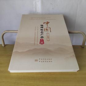 中國(guó)地理標(biāo)志產(chǎn)品大典 廣西卷一