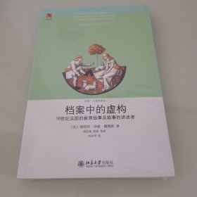 档案中的虚构：16世纪法国的赦罪故事及故事的讲述者