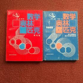 数学奥林匹克 高中版+数学奥林匹克(1989)第30届国际数学竞赛预选题