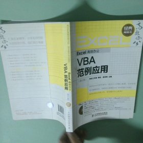 正版书  Excel高效办公  VBA范例应用修订版