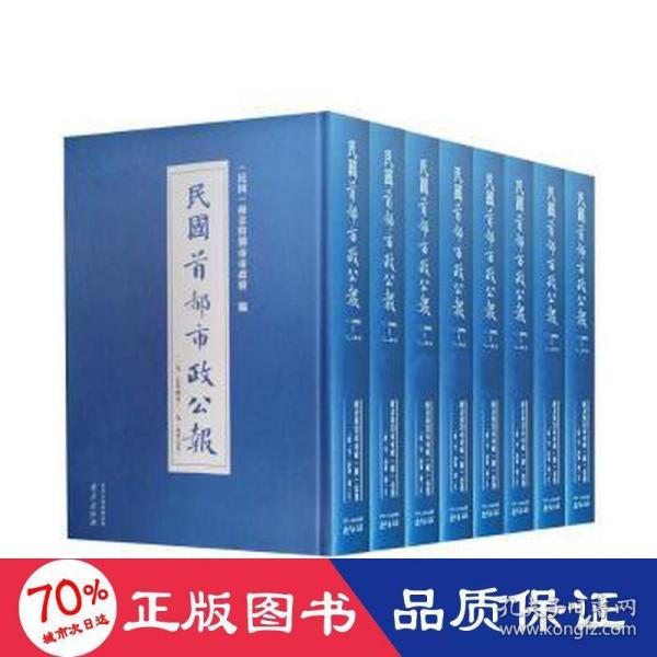 民国首都市政公报：1941.6——1948.11（套装全7册）（41-45，索引上下）