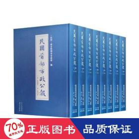 民国首都市政公报：1941.6——1948.11（套装全7册）（41-45，索引上下）