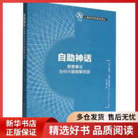 正版现货自助神话：慈善事业为何不能缓解贫困艾丽卡?科勒-阿莱纳斯9787522703770新华仓库多仓直发