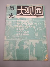 历史大观园1988年2