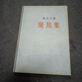 56年:飞鸟集 （精装本）