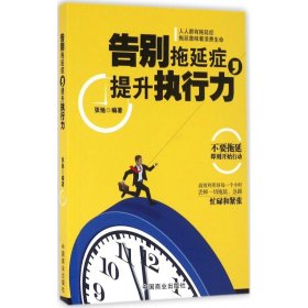 告别拖延症,提升执行力