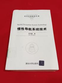 惯性导航系统技术