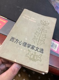 西方心理学家文选