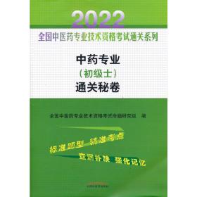 中药专业（初级士）通关秘卷