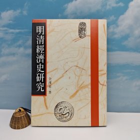 "中研院"院士 全汉昇 · 限量编号布面精装毛边本（限量100册）台湾联经版《明清經濟史研究》（16开布面精装 附藏书票一枚）